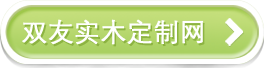 点击进入双友实木定制网